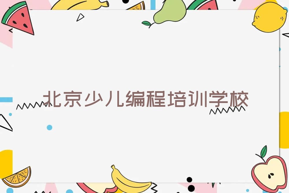 北京少儿编程培训学校