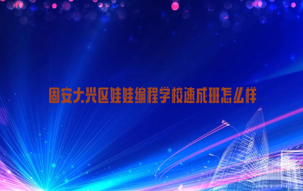 固安大兴区博兴街道娃娃编程培训学校
