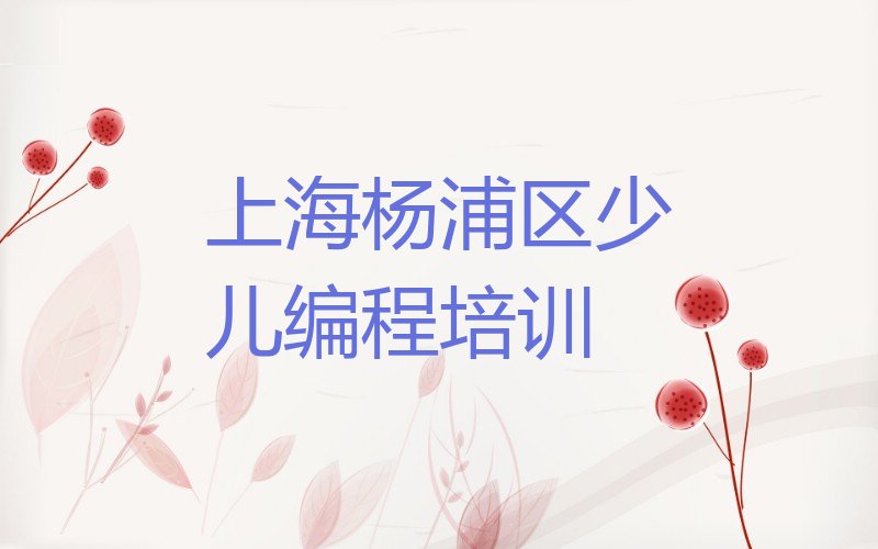 上海杨浦区少儿编程培训