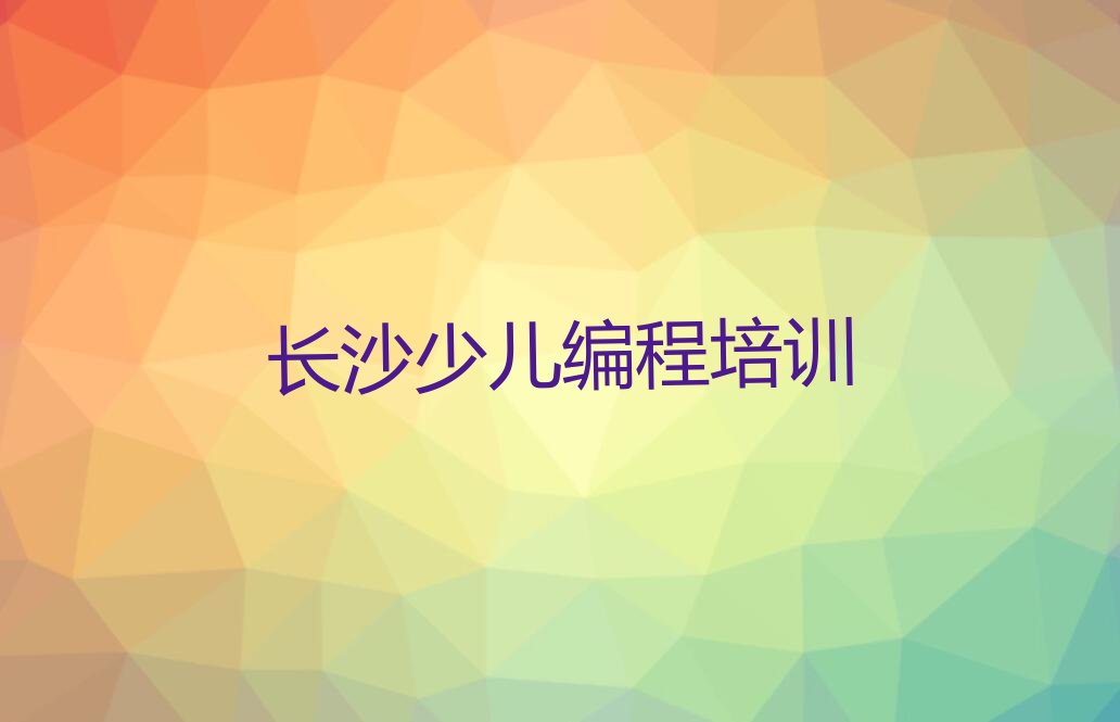 十大2025年长沙童程童美在哪学人工智能编程名单今日一览排行榜排行榜