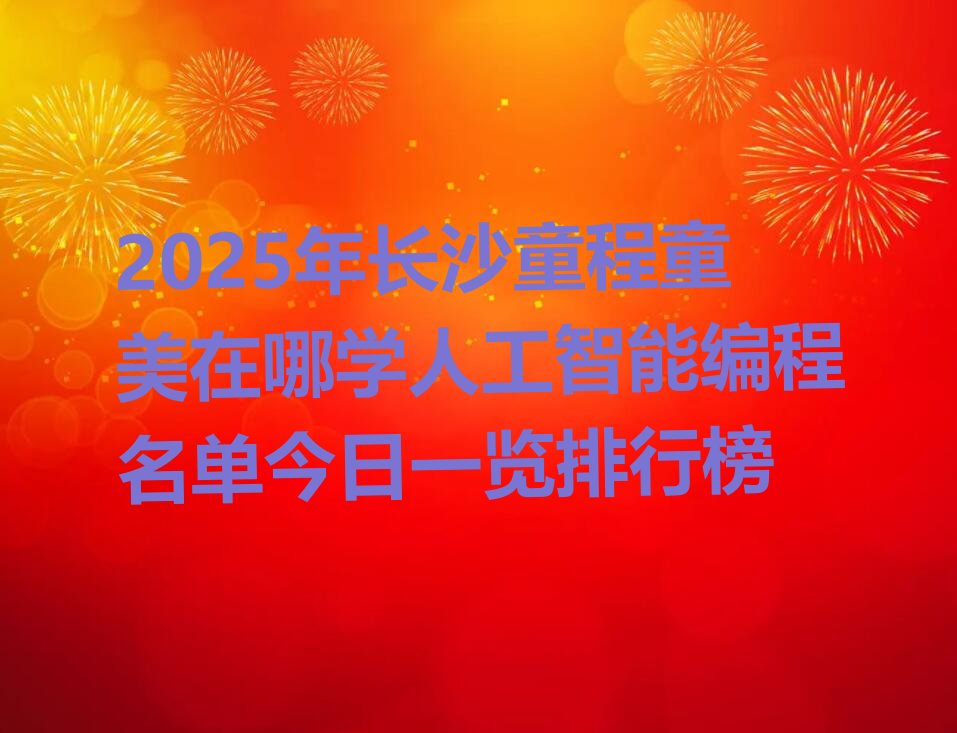 长沙少儿编程培训