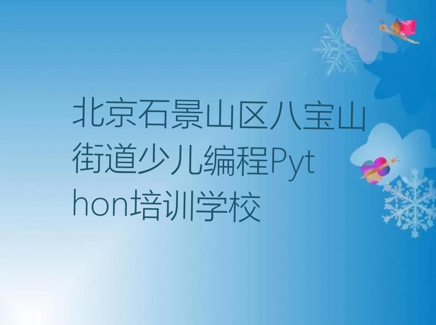 北京石景山区八宝山街道少儿编程Python培训学校