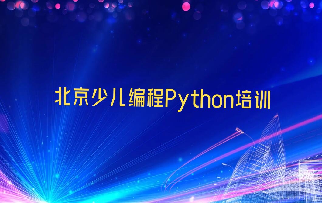 少儿编程Python