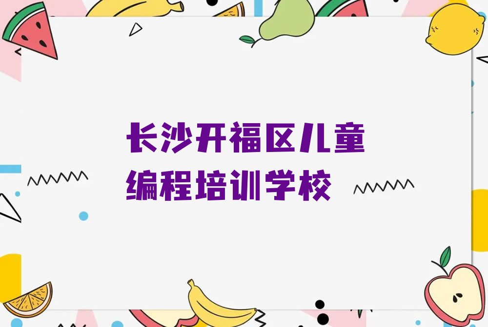 长沙开福区儿童编程培训学校