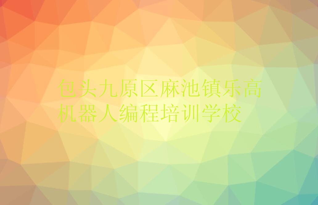 乐高机器人编程