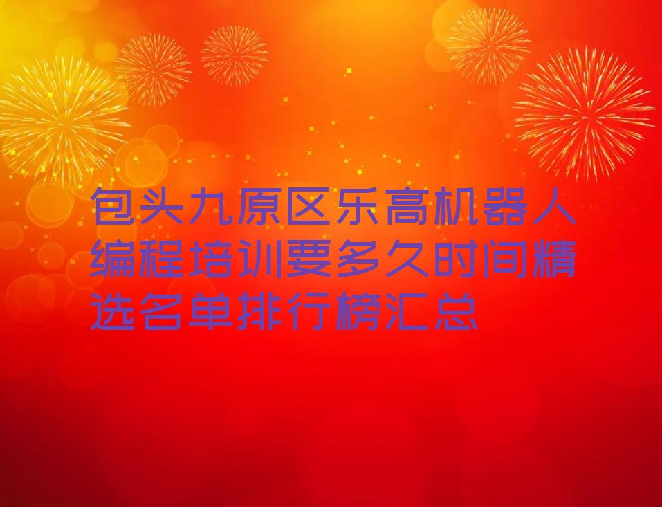 包头九原区麻池镇乐高机器人编程培训学校