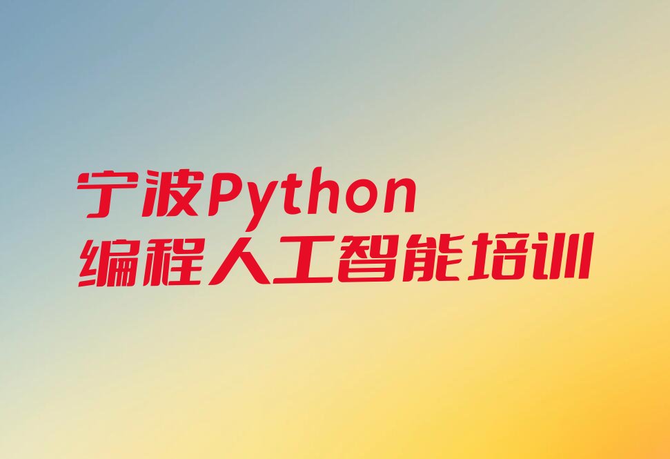 十大宁波北仑区正规专业的学Python编程人工智能学校排行榜