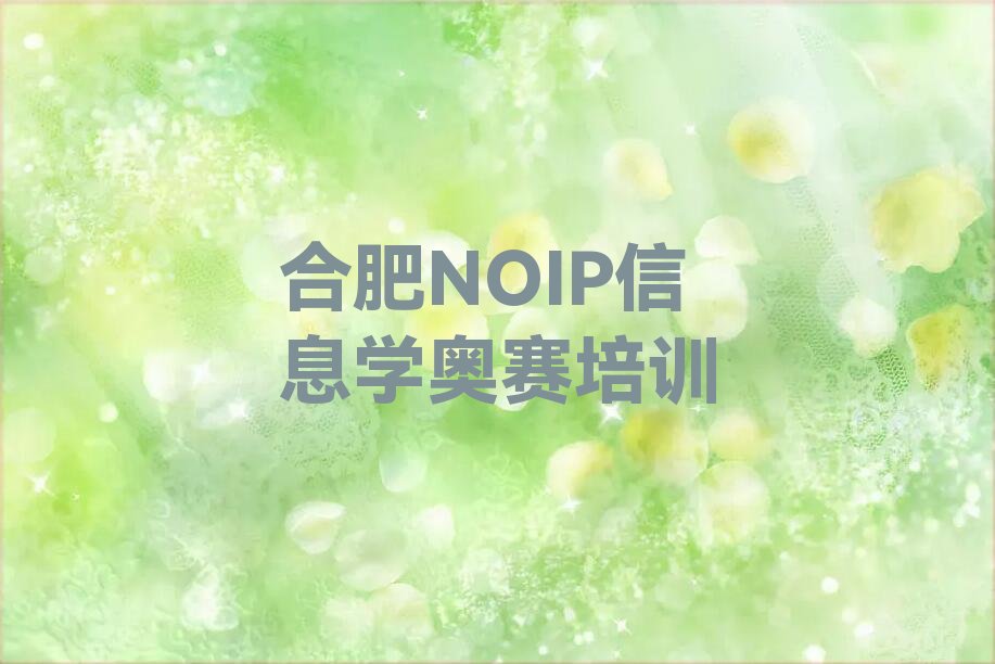 十大合肥包河区童程童美NOIP信息学奥赛培训学校(合肥包河区童程童美学NOIP信息学奥赛怎么样)排行榜名单公布一览表排行榜