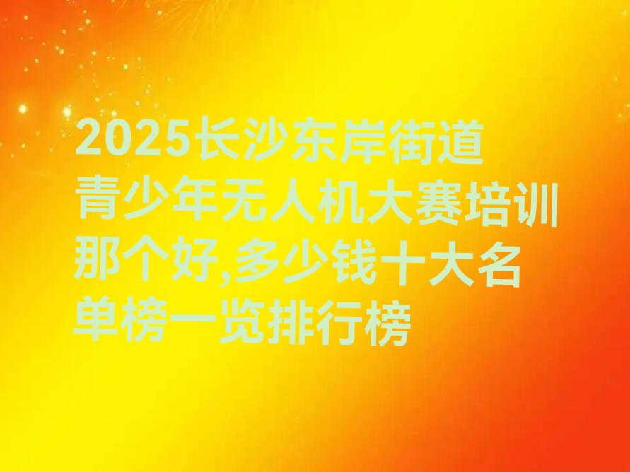 青少年无人机大赛