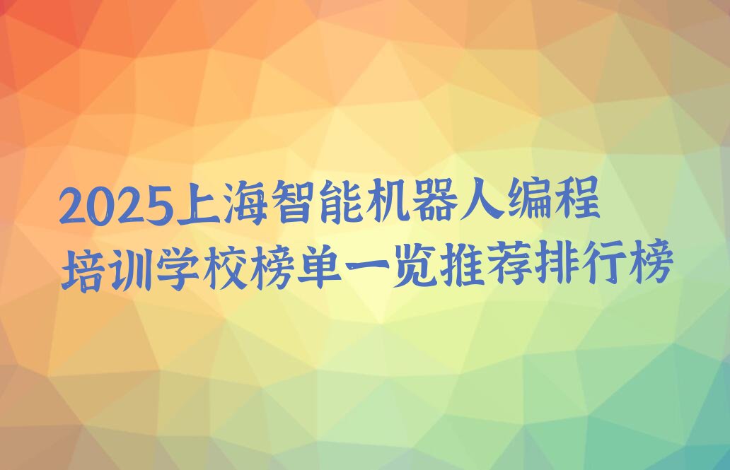 上海闵行区智能机器人编程培训学校