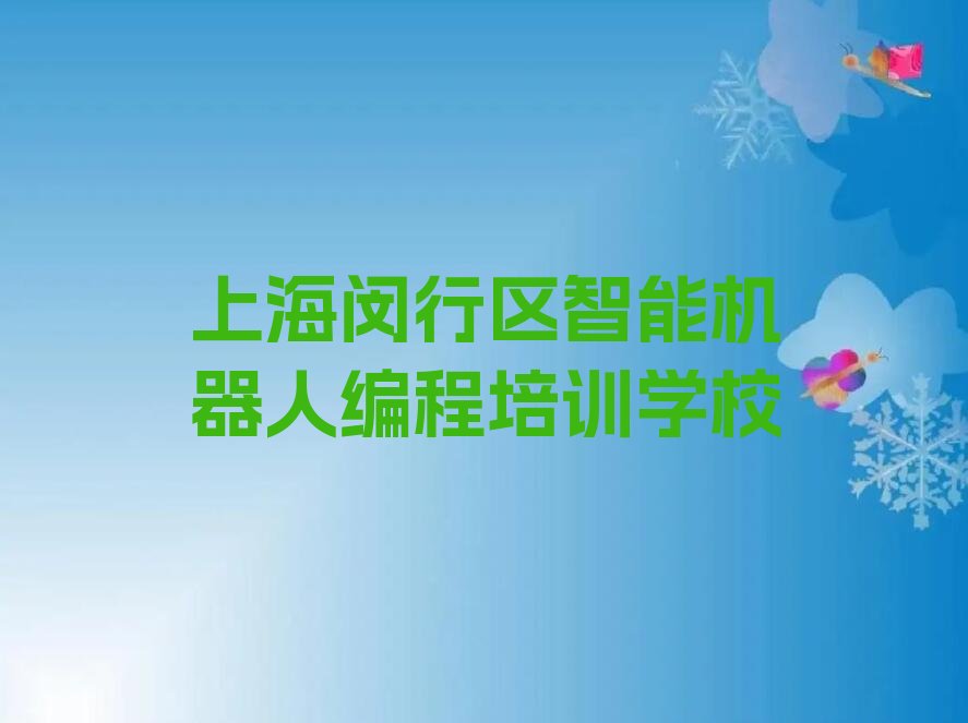 上海闵行区智能机器人编程培训学校