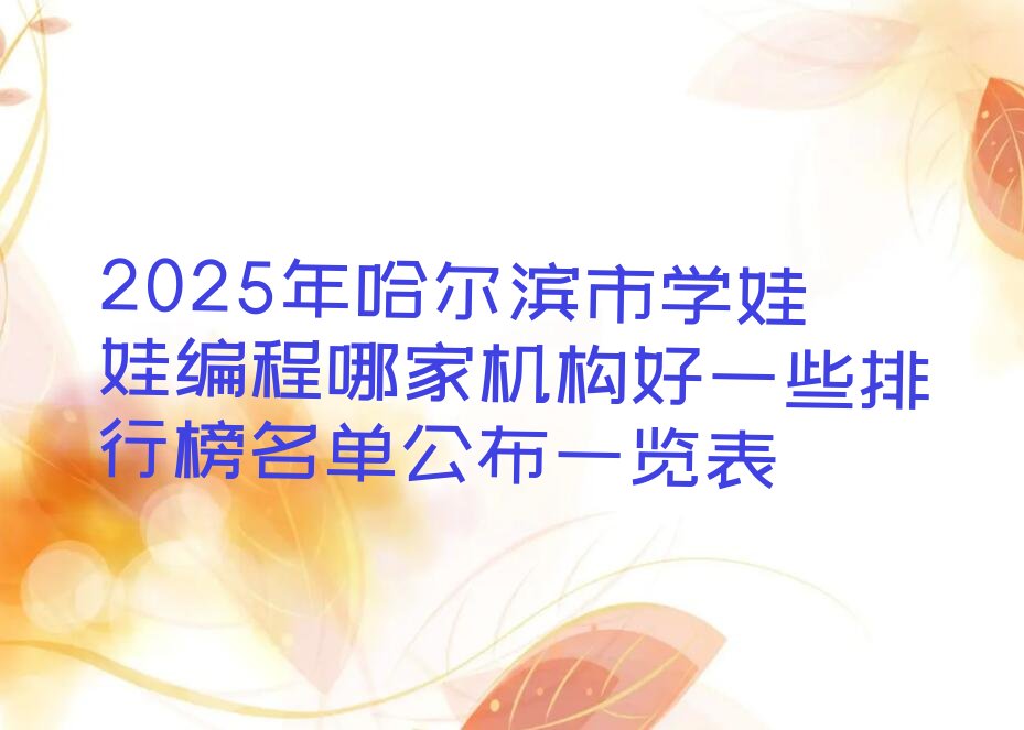 哈尔滨双城区娃娃编程培训学校