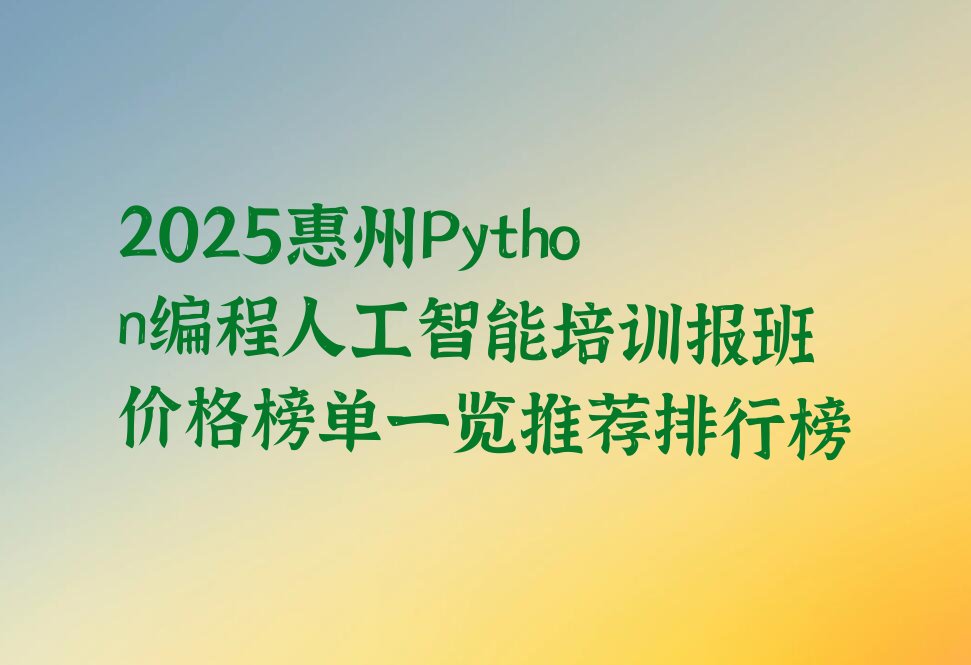 惠州惠城区Python编程人工智能培训学校