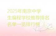 2025年南京中学生编程学校推荐排名名单一览排行榜