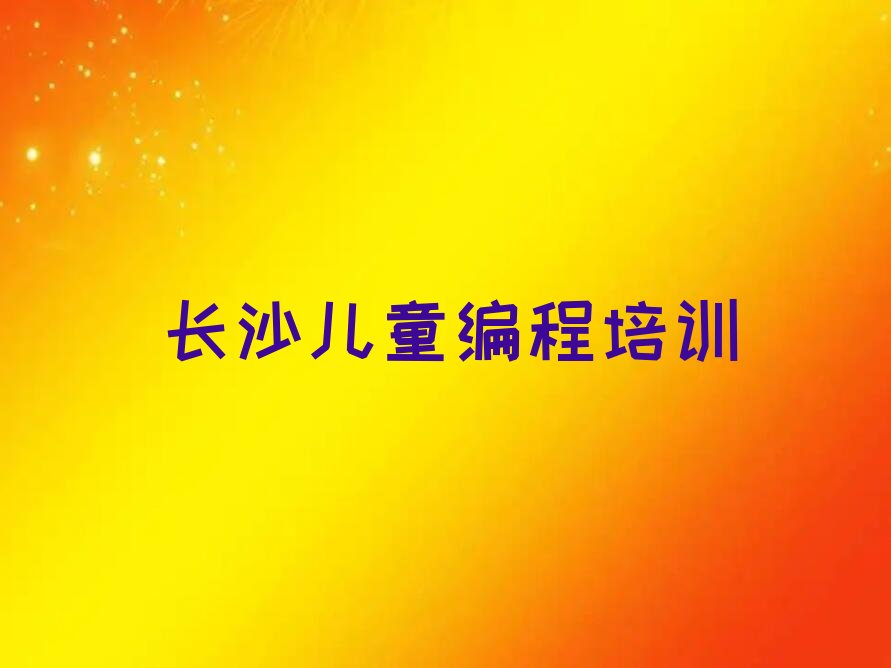 儿童编程