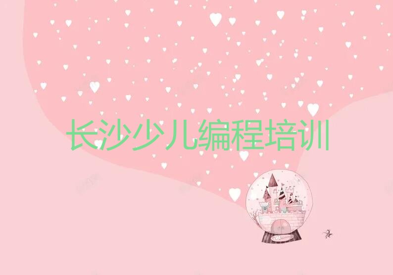 长沙开福区儿童编程培训学校