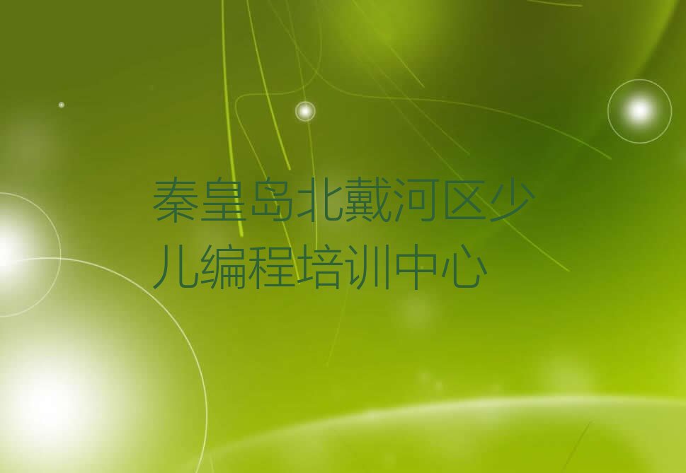 秦皇岛北戴河区少儿编程培训中心