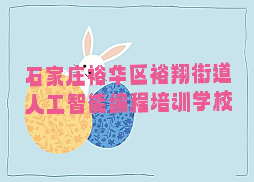 石家庄裕华区裕翔街道人工智能编程培训学校