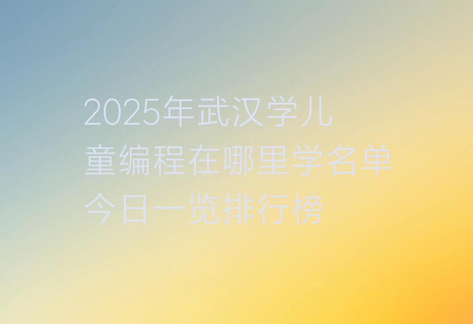 武汉汉南区少儿编程培训班
