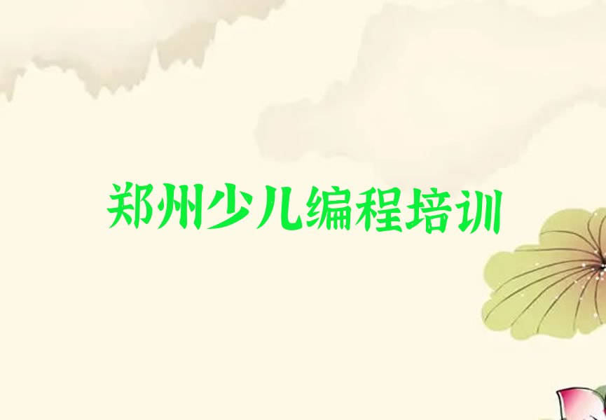 十大郑州比较好的小儿编程学校排行榜