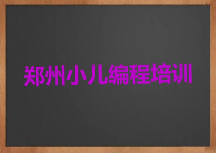 郑州少儿编程培训