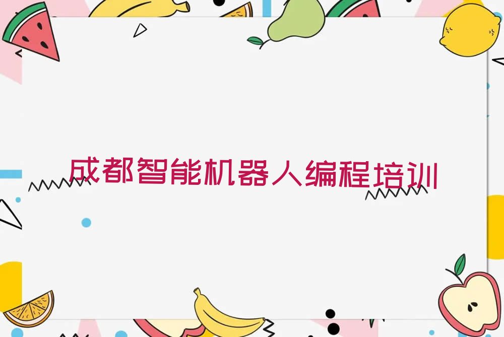 十大2025年成都双流区在哪里学智能机器人编程好名单今日一览排行榜排行榜