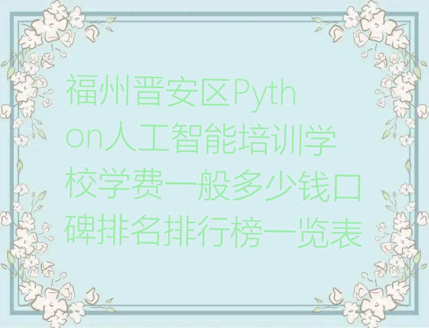 福州晋安区王庄街道少儿编程培训学校