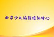 2025北京小学生编程培训中心培训学校榜单一览推荐排行榜