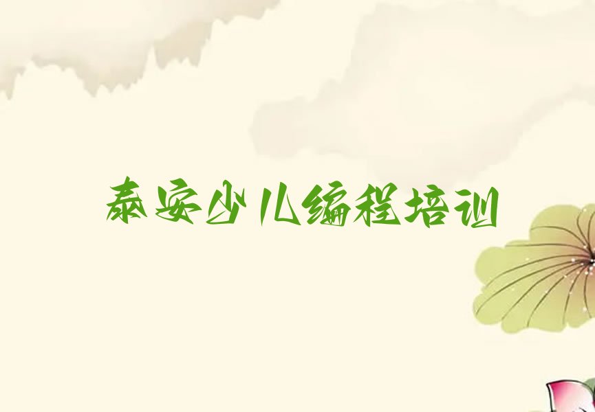 十大泰安泰山区noip报培训班有用吗排行榜