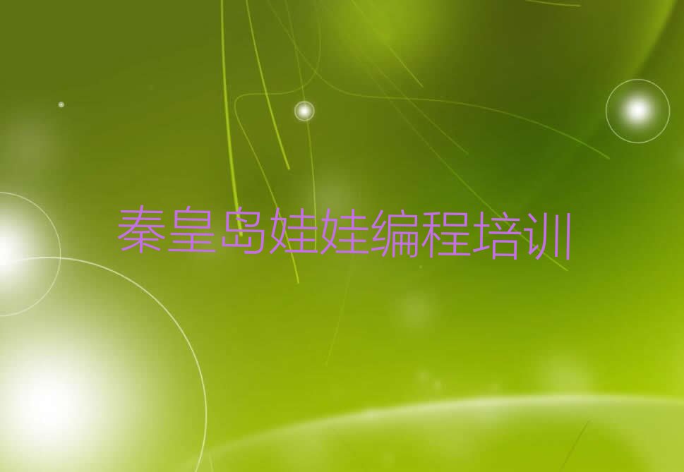 秦皇岛山海关区西关街道少儿编程培训学校