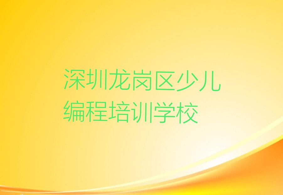 深圳龙岗区少儿编程培训学校