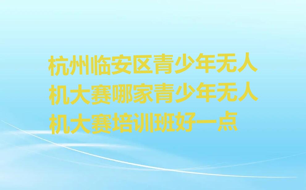 杭州临安区岛石镇少儿编程培训学校