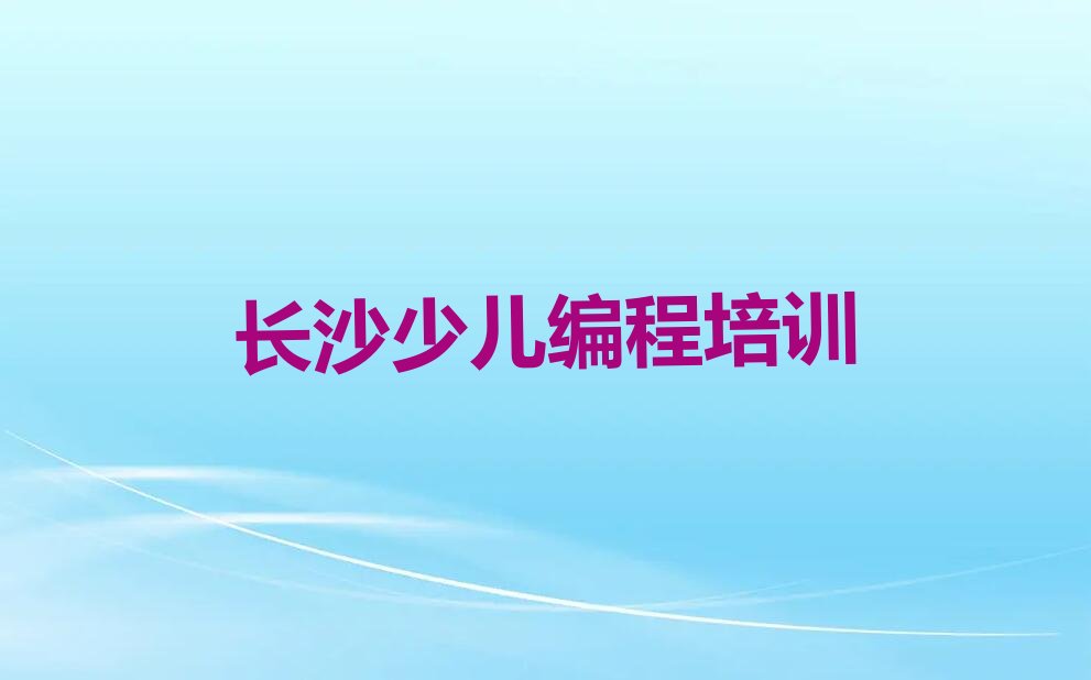 长沙岳麓区少儿编程培训学校