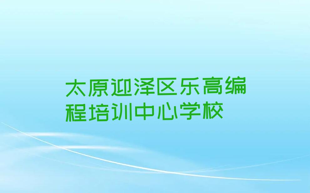 太原迎泽区乐高编程培训学校