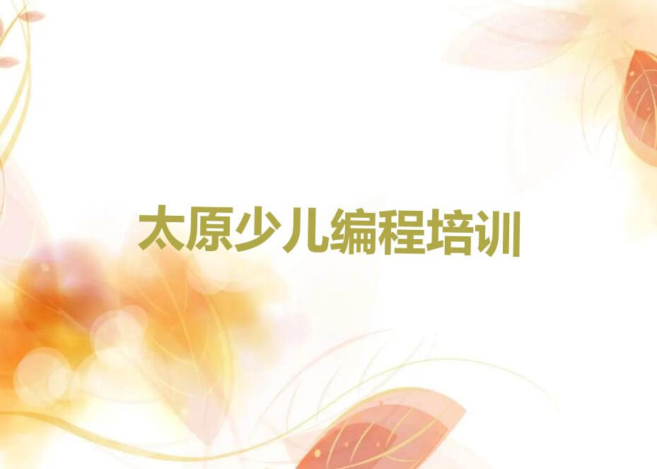 太原迎泽区乐高编程培训学校
