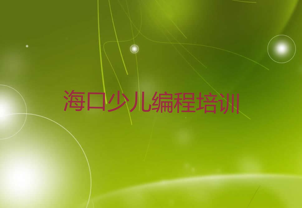 海口美兰区少儿编程培训中心