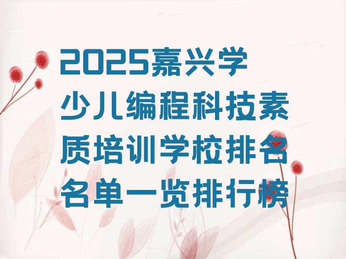 十大2025嘉兴学少儿编程科技素质培训学校排名名单一览排行榜排行榜