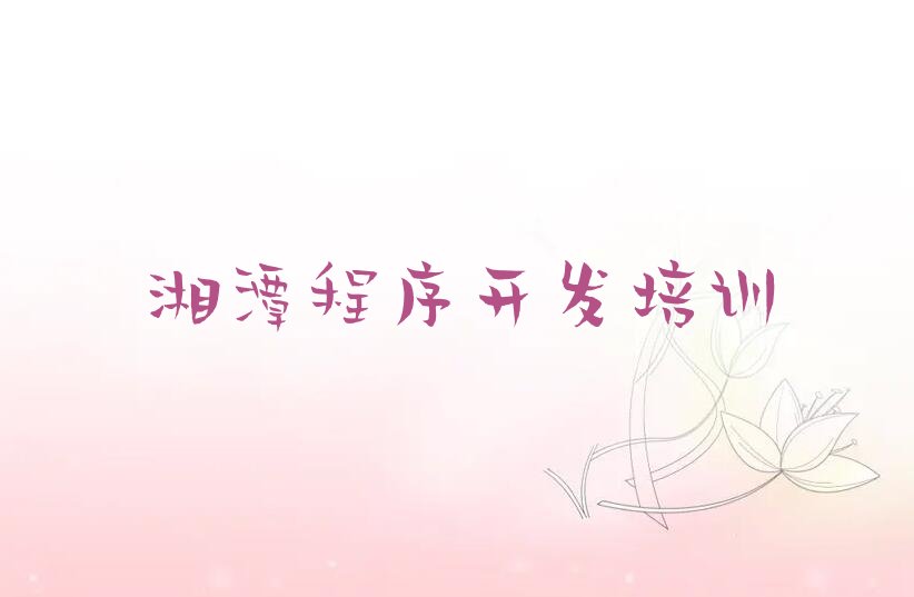 十大湘潭岳塘区Python人工智能排名前十的培训机构口碑排名排行榜一览表排行榜
