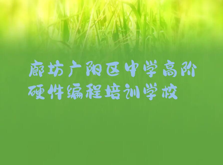 十大廊坊广阳区中学高阶硬件编程培训短期班收费怎么样学费是多少名单总览公布一览表排行榜