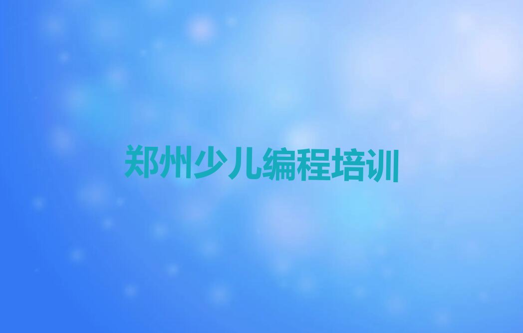郑州郑东新区少儿编程培训学校