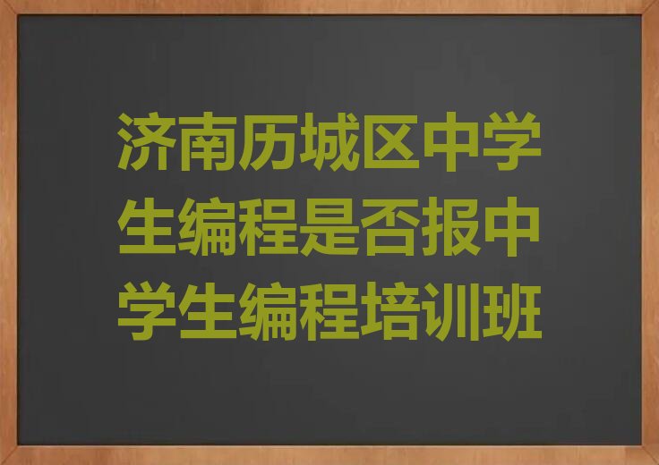 济南历城区少儿编程培训学校