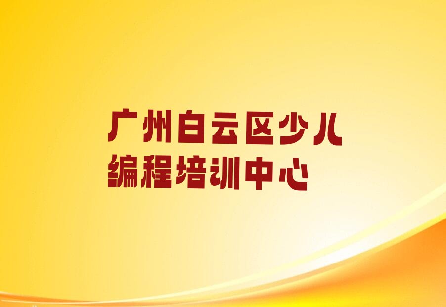 十大广州白云区学中学高阶硬件编程的正规学校推荐哪个专业排行榜
