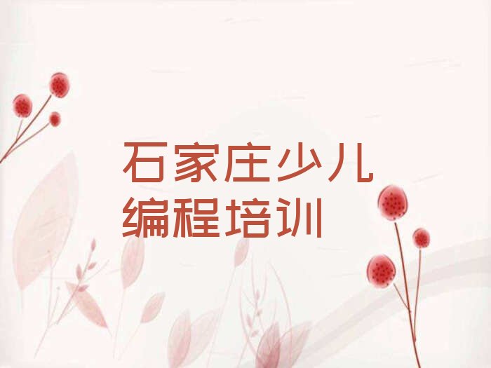 十大石家庄裕翔街道童程童美人工智能编程培训学校师资力量如何-石家庄裕翔街道童程童美人工智能编程培训班开设专业有哪些排行榜一览表排行榜