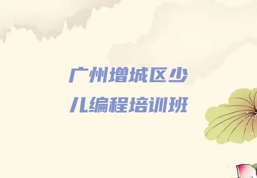 十大2025年广州学少儿编程Python学费多少钱十大排名一览排行榜排行榜