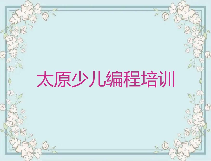 太原少儿编程培训