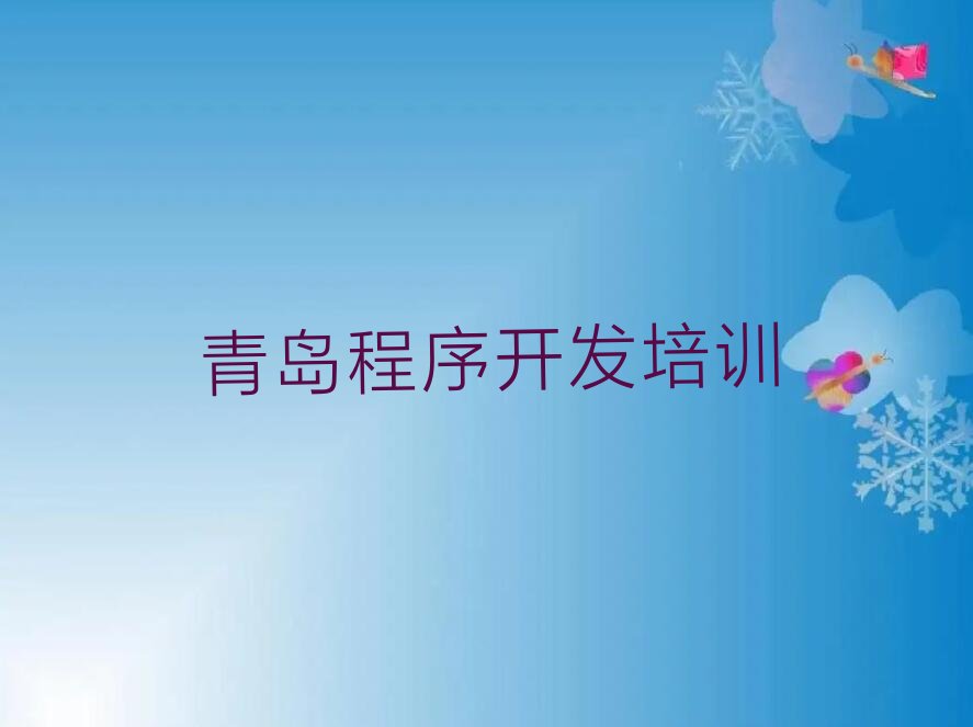 十大青岛李沧区Python人工智能报什么培训班好排行榜