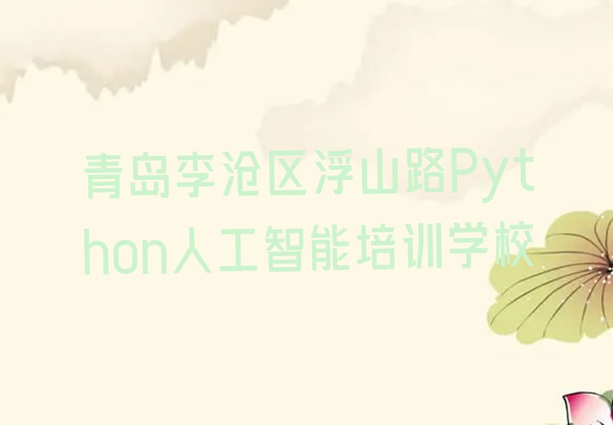 青岛李沧区浮山路Python人工智能培训学校
