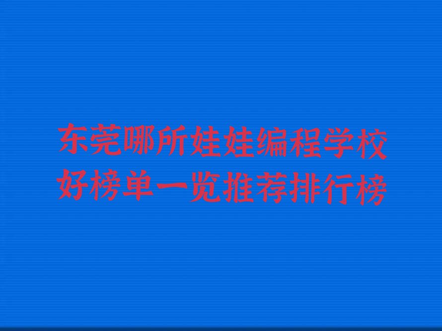 东莞少儿编程培训班
