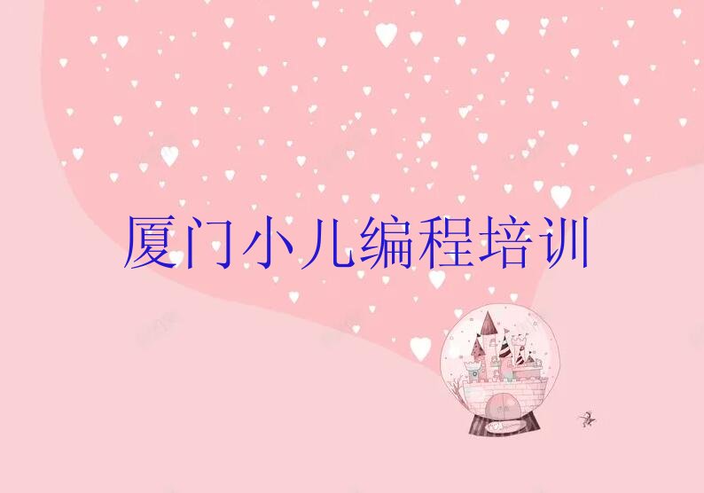 厦门集美区集美街道少儿编程培训学校