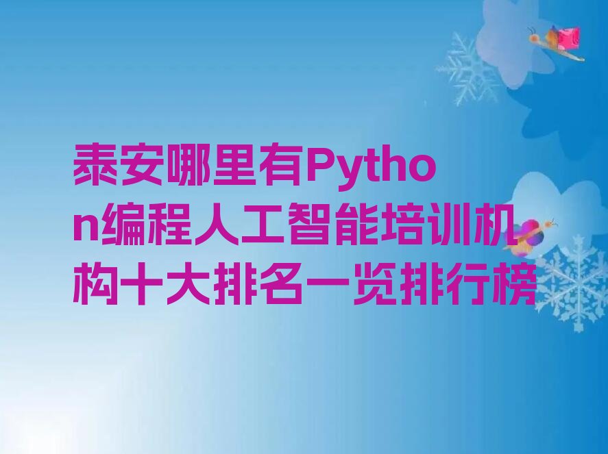 十大泰安哪里有Python编程人工智能培训机构十大排名一览排行榜排行榜